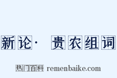 新论·贵农组词是什么意思的图片